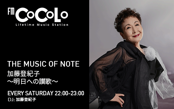 THE MUSIC OF NOTE 加藤登紀子 〜明日への讃歌〜を聴く | radiko
