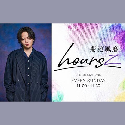 菊池風磨 hoursz の放送回一覧 | radiko(ラジコ)