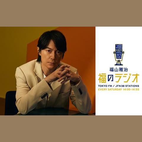 福山雅治 福のラジオを聴く | radiko(ラジコ) | ラジオや