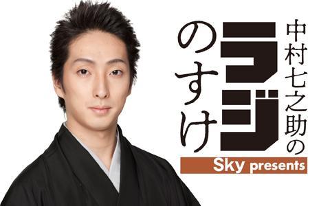 Sky presents中村七之助のラジのすけを聴く | radiko(ラジコ) | ラジオ 