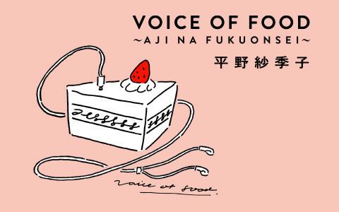 VOICE OF FOOD〜AJI NA FUKUONSEI〜を聴く | radiko(ラジコ