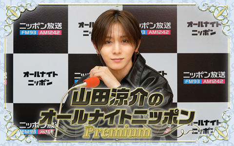 山田涼介のオールナイトニッポンPremiumを聴く | radiko(ラジコ
