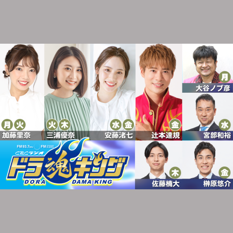 ドラ魂キング の放送回一覧 | radiko(ラジコ)