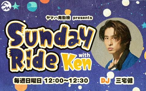 ヤマハ発動機 presents Sunday Ride with Kenを聴く | radiko(ラジコ
