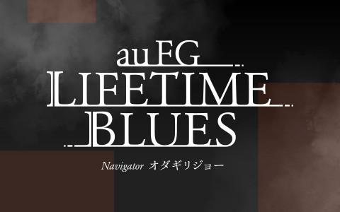 au FG LIFETIME BLUESを聴く | radiko(ラジコ) | ラジオや