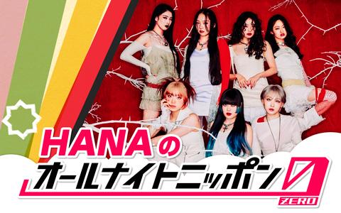 HANAのオールナイトニッポン０（ZERO）
