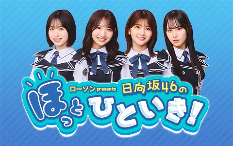 日向坂46】（2024/11/30(土)16:00）公演情報｜HOT STUFF PROMOTION