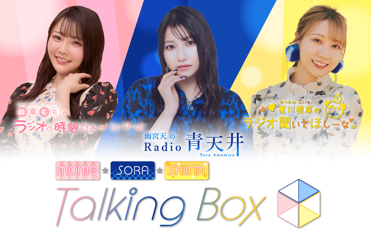 MOMO・SORA・SHIINA Talking Boxを聴く | radiko(ラジコ