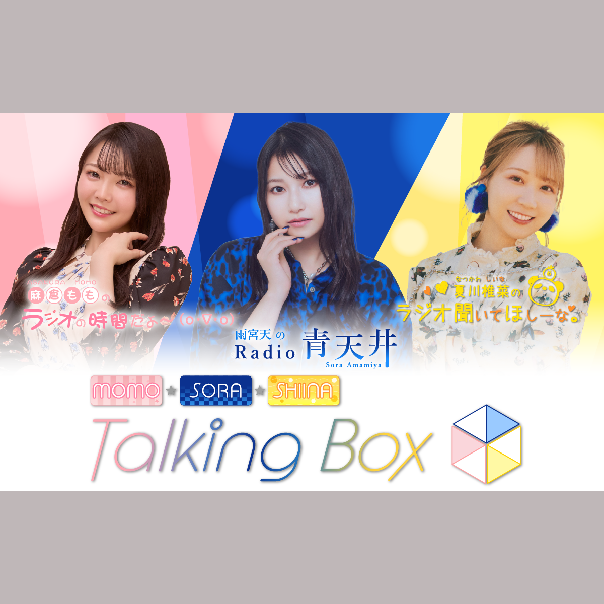 MOMO・SORA・SHIINA Talking Boxを聴く | radiko(ラジコ) | ラジオや