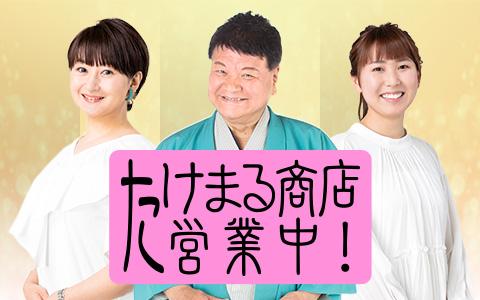 たけまる様 【公式通販】