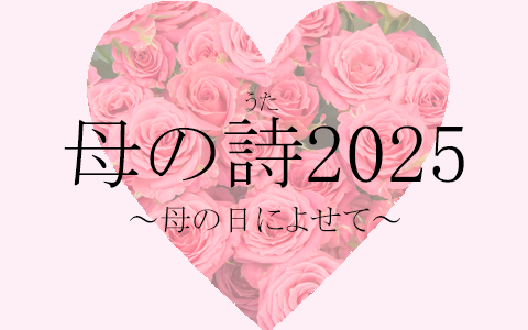 母の詩2025～母の日によせて～