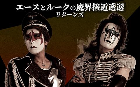 エースとルークの魔界接近遭遇 リターンズを聴く | radiko(ラジコ