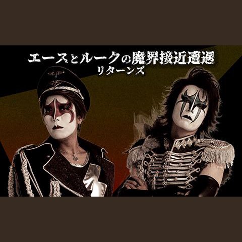 エースとルークの魔界接近遭遇 リターンズを聴く | radiko(ラジコ