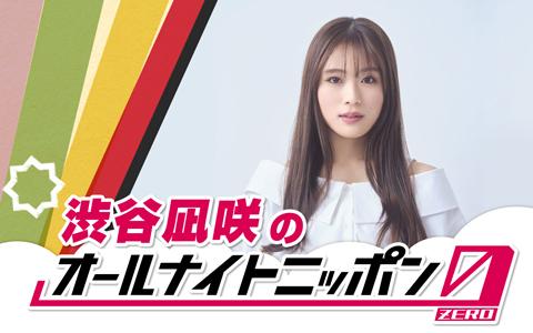 渋谷凪咲のオールナイトニッポン0(ZERO)を聴く | radiko(ラジコ