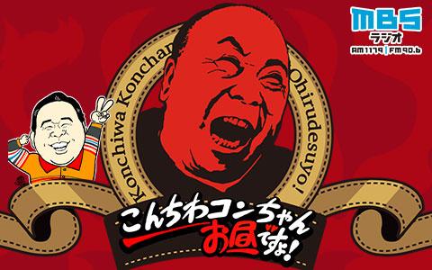 こんちわコンちゃんお昼ですょ！を聴く | radiko(ラジコ) | ラジオや