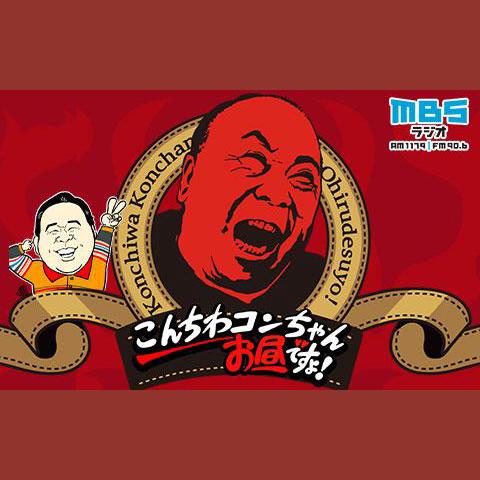 こんちわコンちゃんお昼ですょ！を聴く | radiko(ラジコ) | ラジオや