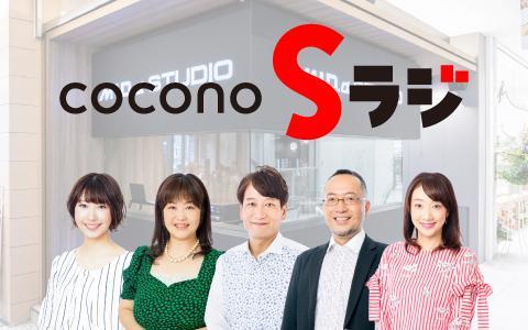COCONO Sラジを聴く | radiko(ラジコ) | ラジオやポッドキャストが