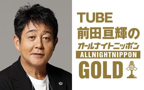 ＴＵＢＥ前田亘輝のオールナイトニッポンＧＯＬＤを聴く | radiko(ラジコ) | ラジオがスマホ・PCで聴ける