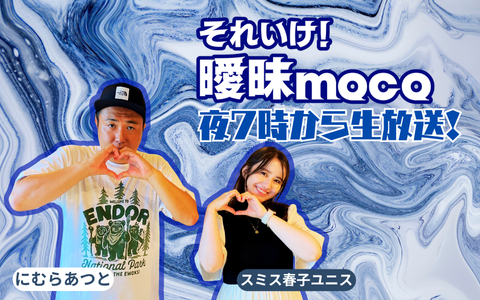 それいけ！曖昧moco