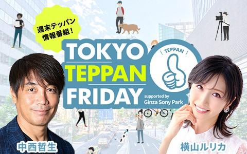 TOKYO TEPPAN FRIDAY supported by Ginza Sony Parkを聴く | radiko(ラジコ) |  ラジオやポッドキャストがスマホ・PCで聴ける