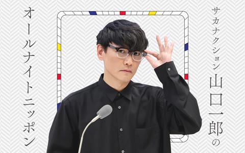 山口一郎 Shokzのブランドアンバサダーにサカナクションの山口一郎が就任！数量