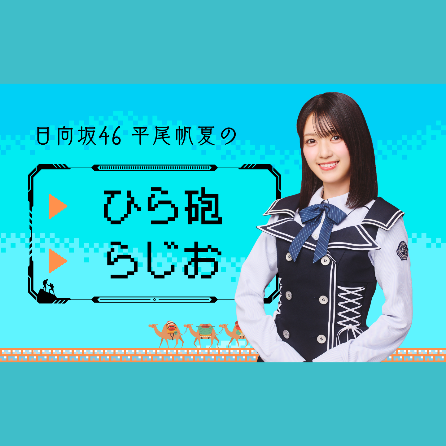 日向坂46 平尾帆夏のひら砲らじおを聴く | radiko(ラジコ) | ラジオや