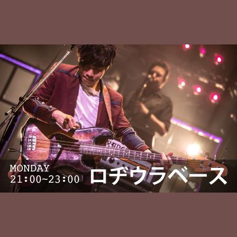 ロヂウラベース の放送回一覧 | radiko(ラジコ)