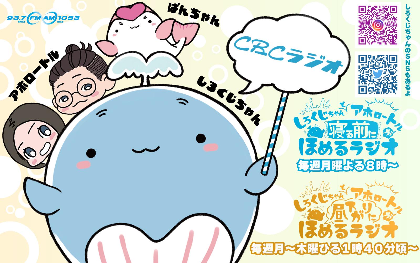 しろくじちゃんとアホロートルが昼下がりにほめるラジオを聴く