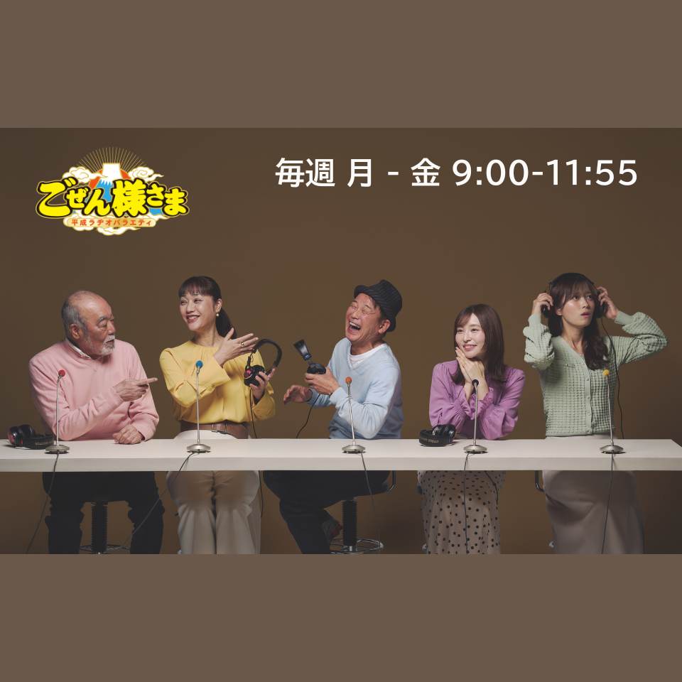 平成ラヂオバラエティ ごぜん様さまを聴く | radiko(ラジコ) | ラジオ 平成ラヂオバラエティ ごぜん様さまを聴く | radiko(ラジコ) | ラジオ