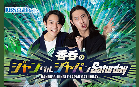 香呑のジャングルジャパンを聴く | radiko(ラジコ) | ラジオや