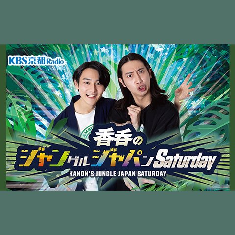 香呑のジャングルジャパンを聴く | radiko(ラジコ) | ラジオや