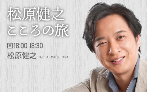 ★★送料無料！こころの旅　松原健之 松原健之こころの旅を聴く | radiko(ラジコ) | ラジオや