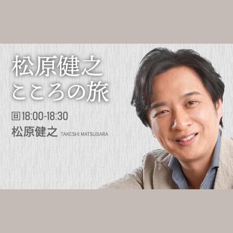 松原健之こころの旅を聴く | radiko(ラジコ) | ラジオやポッドキャスト