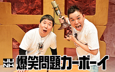 JUNK 爆笑問題カーボーイ の放送回一覧 | radiko(ラジコ)