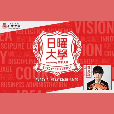 日曜大学 supported by 日本大学を聴く | radiko(ラジコ) | ラジオや