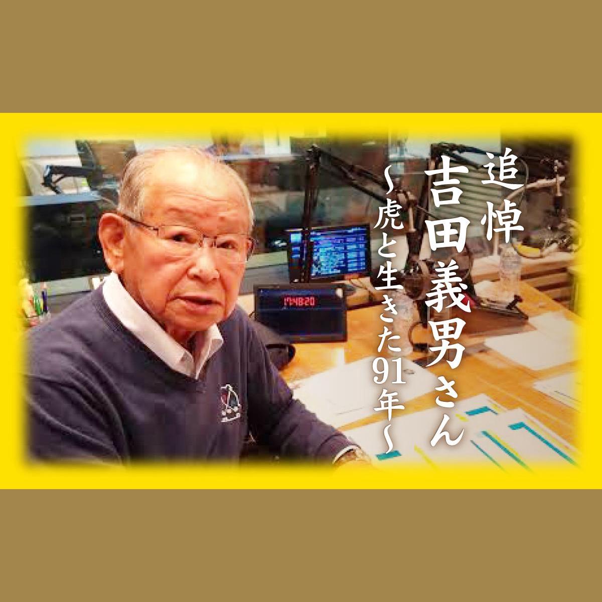 【中古】 ダメ虎を猛虎にした男吉田義男 追悼 吉田義男さん〜「虎」と生きた91年〜を聴く | radiko(ラジコ