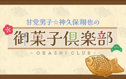 甘党男子☆神久保翔也の御菓子倶楽部を聴く | radiko(ラジコ) | ラジオ