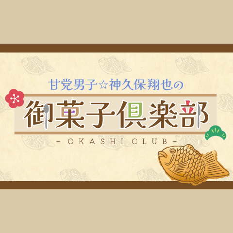 甘党男子☆神久保翔也の御菓子倶楽部を聴く | radiko(ラジコ) | ラジオ