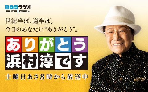 FMラジオ 毎日放送専用ラジオ 毎日放送のFM波専用 ラジオ 浜村淳さん