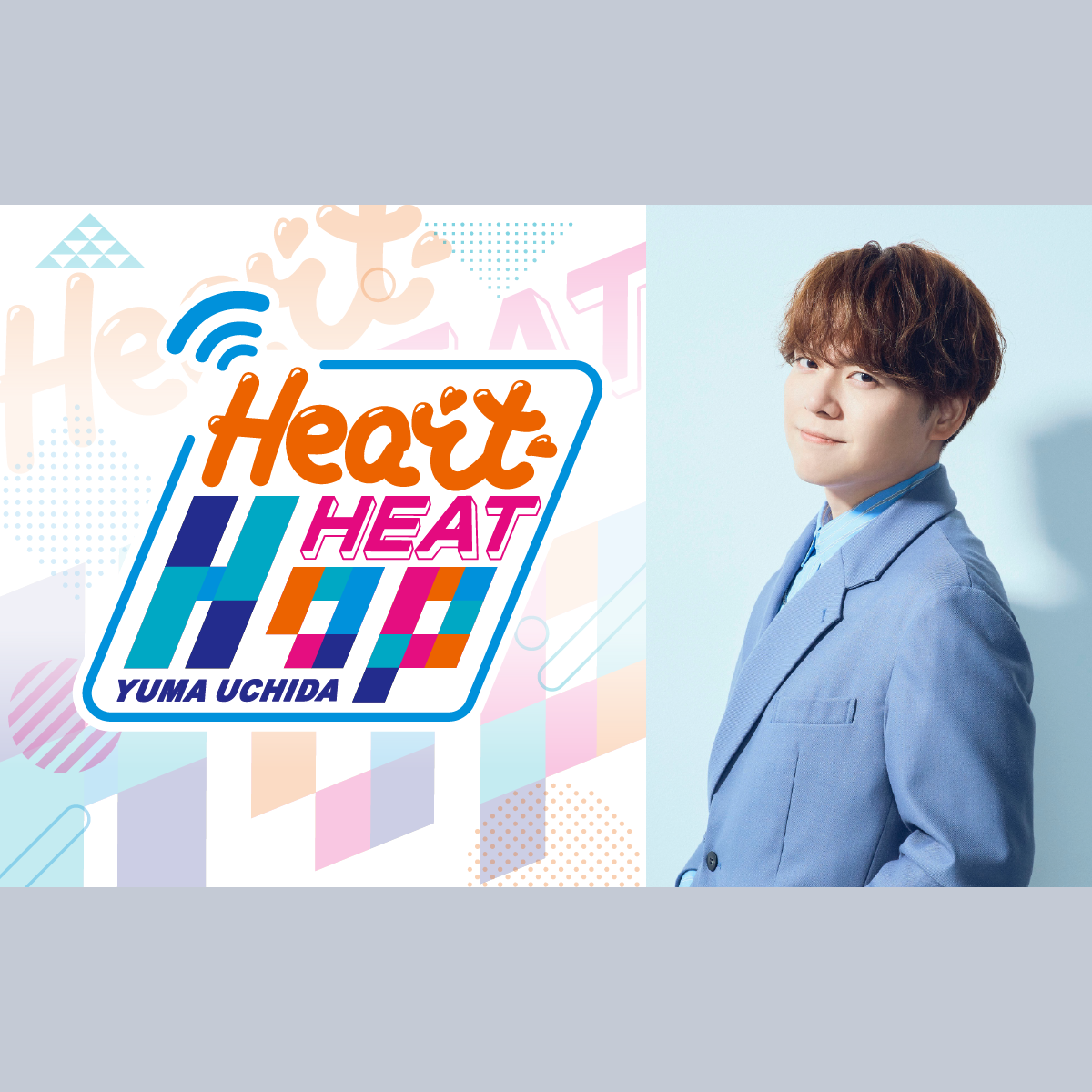 内田雄馬 Heart Heat Hopを聴く | radiko(ラジコ) | ラジオや 
