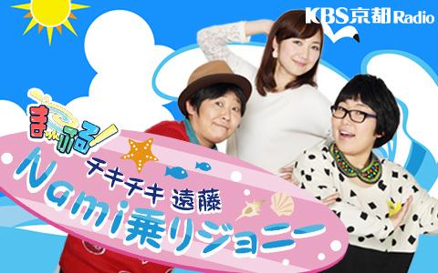 チキチキ・遠藤Nami乗りジョニーを聴く | radiko(ラジコ) | ラジオや