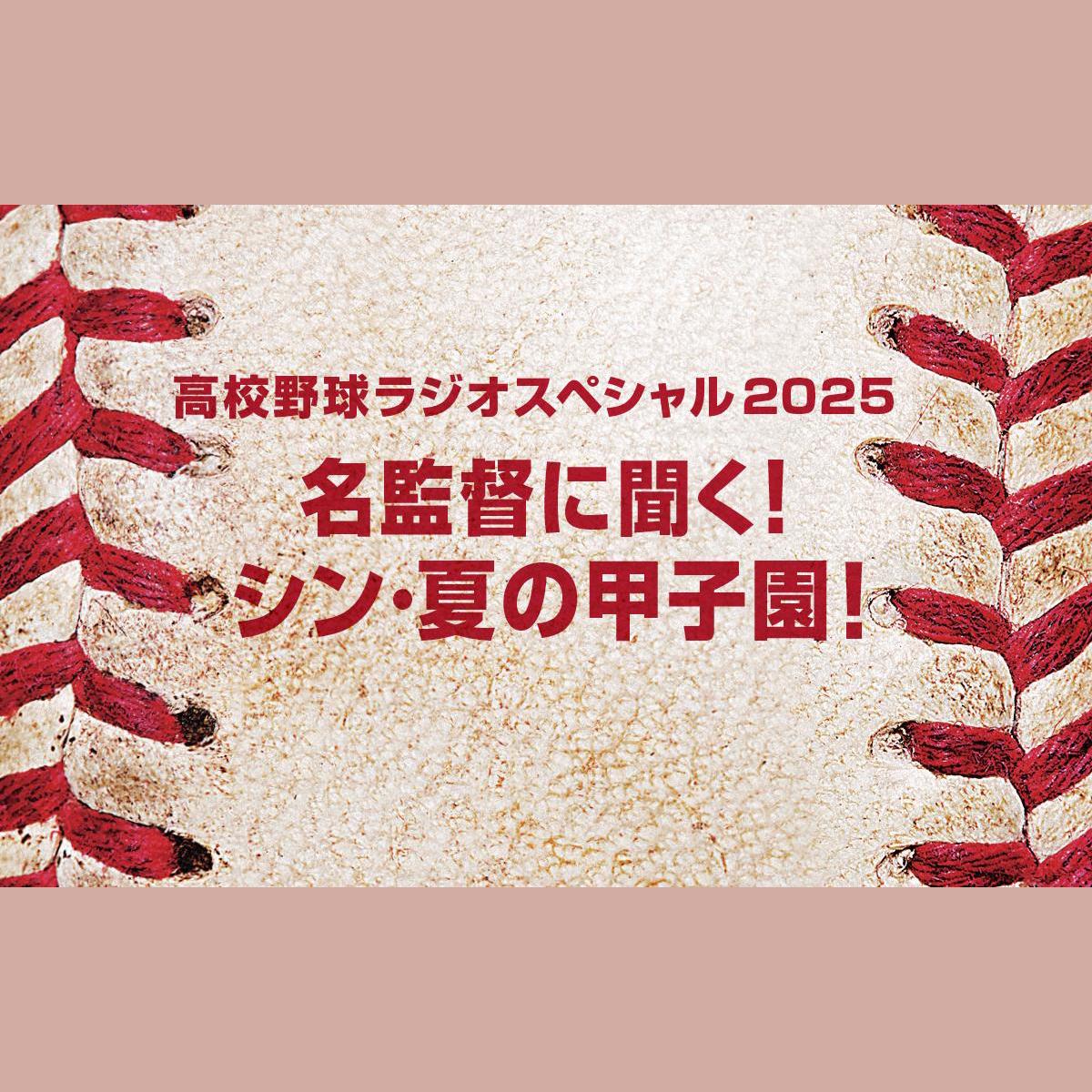 高校 野球 ラジオ