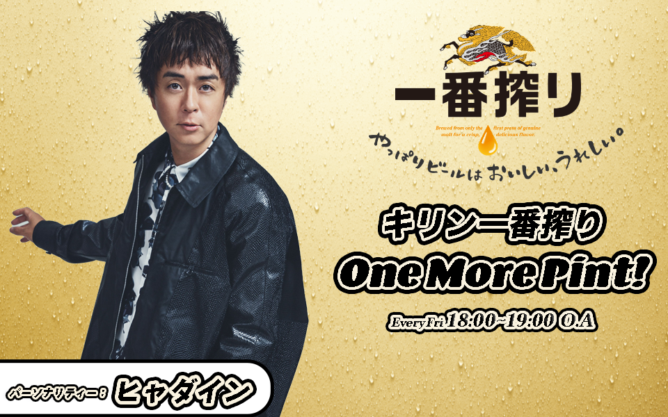 キリン一番搾り One More Pint!を聴く | radiko(ラジコ
