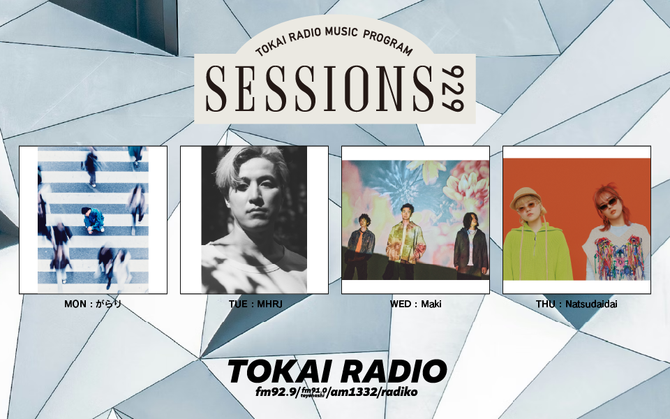 TOKAI RADIO MUSIC PROGRAM SESSIONS 929 の放送回一覧 | radiko(ラジコ)