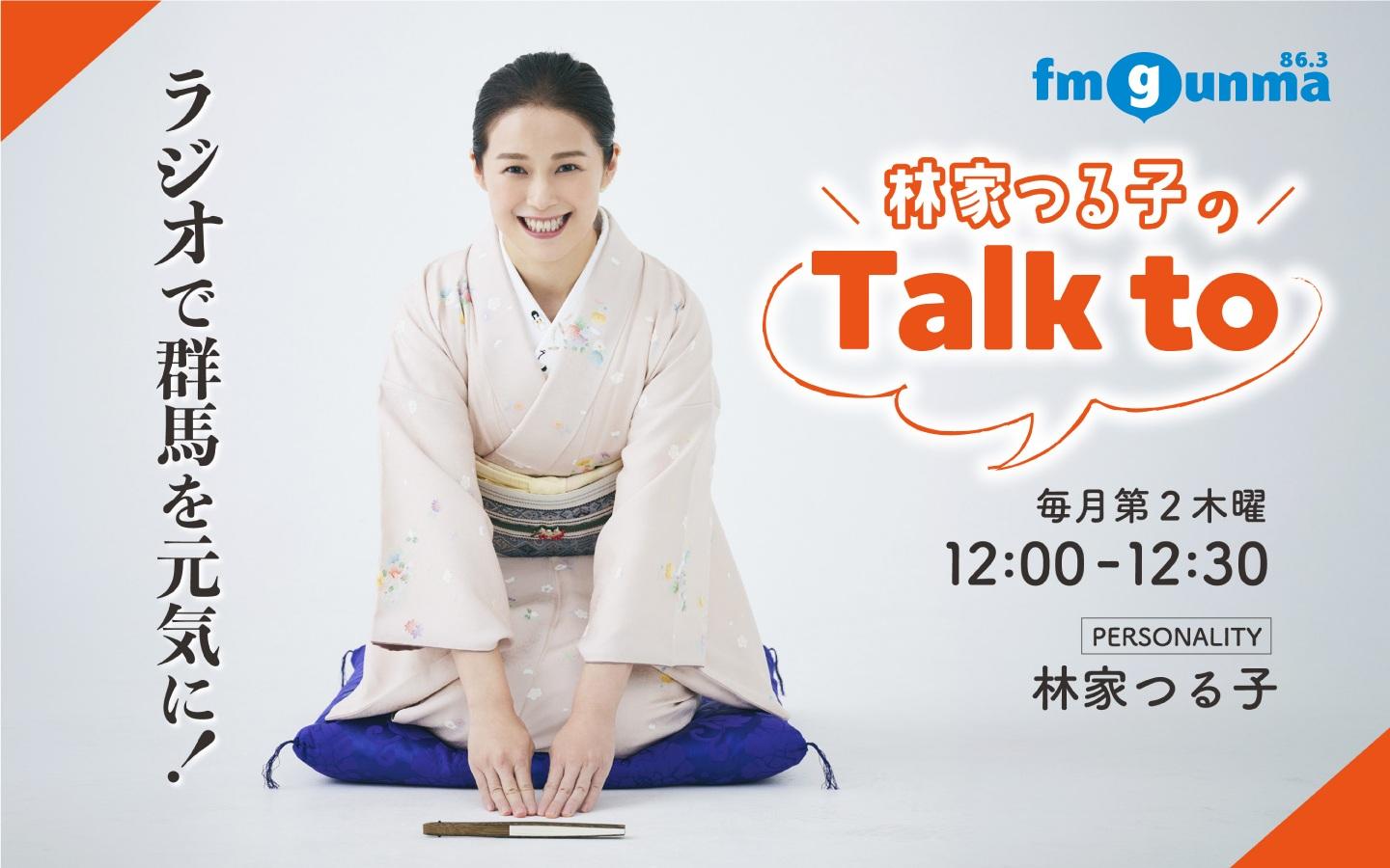 林家つる子のTalk toを聴く | radiko(ラジコ) | ラジオや