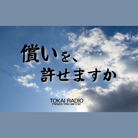償いを、許せますかを聴く | radiko(ラジコ) | ラジオやポッドキャスト