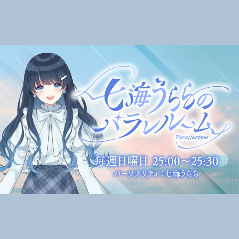 ミリアド・ジェネティクス presents 七海うららのパラレルームを聴く