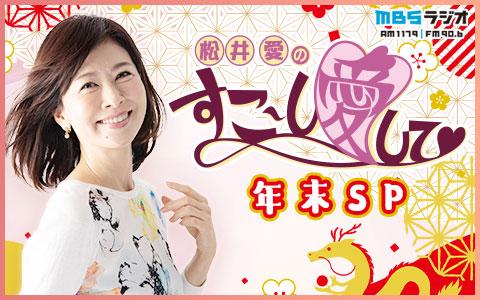 松井愛のすこ～し愛して♡年末ＳＰ (1)を聴く | radiko(ラジコ