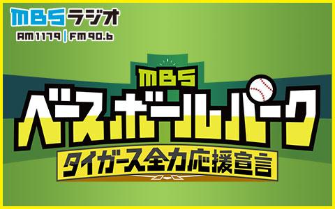 タイガース全力応援宣言 MBSベースボールパークを聴く | radiko(ラジコ