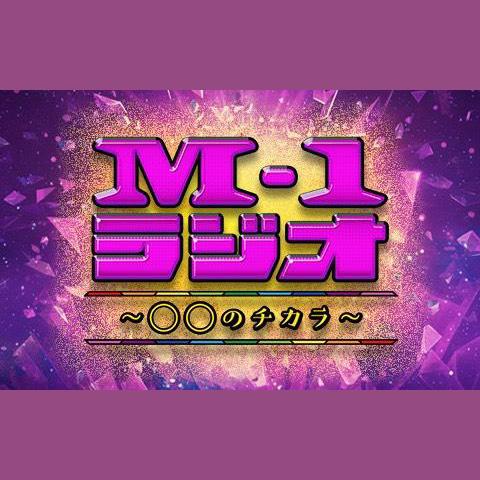 M-1ラジオ～〇〇のチカラ～を聴く | radiko(ラジコ) | ラジオや